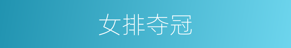 女排夺冠的同义词