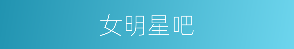 女明星吧的同义词
