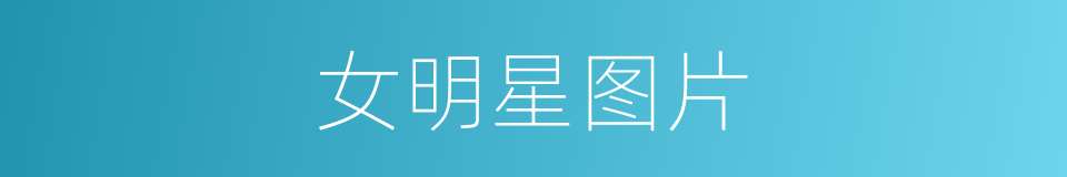 女明星图片的同义词