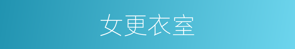 女更衣室的同义词