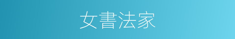 女書法家的同義詞