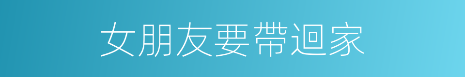 女朋友要帶迴家的同義詞