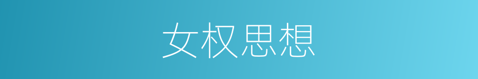 女权思想的同义词