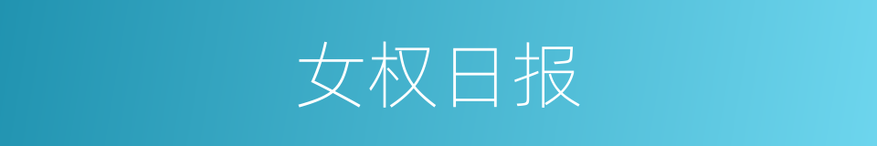 女权日报的同义词