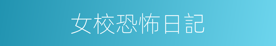 女校恐怖日記的同義詞