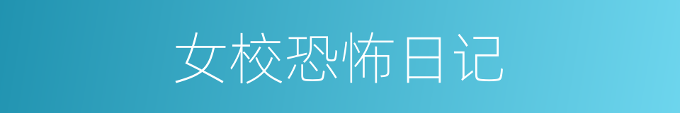 女校恐怖日记的同义词