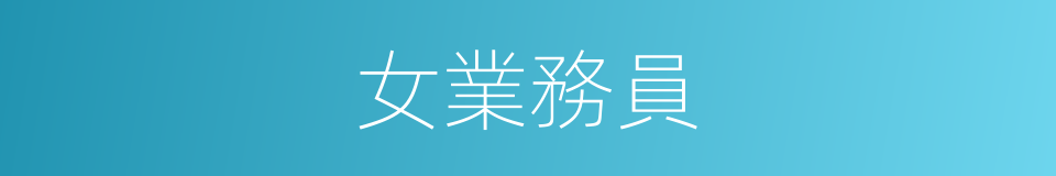 女業務員的同義詞