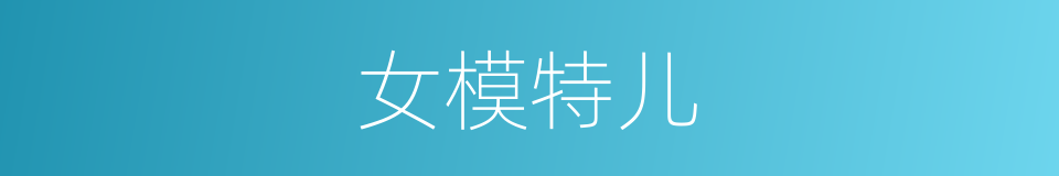 女模特儿的同义词