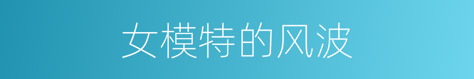 女模特的风波的同义词