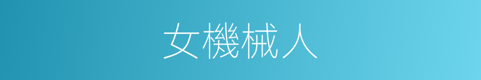 女機械人的同義詞