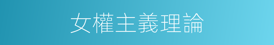 女權主義理論的同義詞