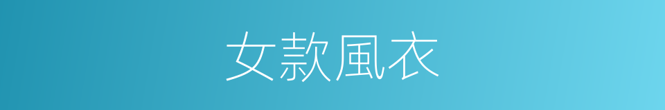 女款風衣的同義詞