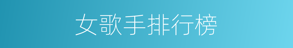 女歌手排行榜的同义词