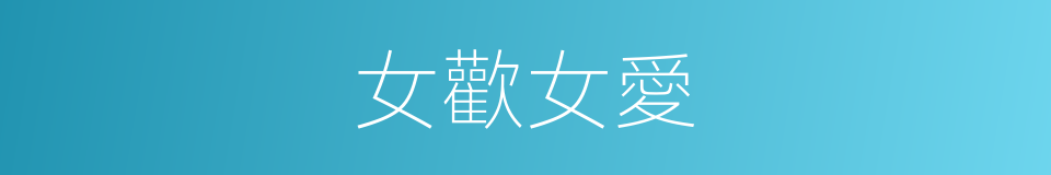 女歡女愛的同義詞