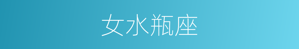女水瓶座的同义词