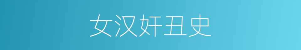 女汉奸丑史的同义词