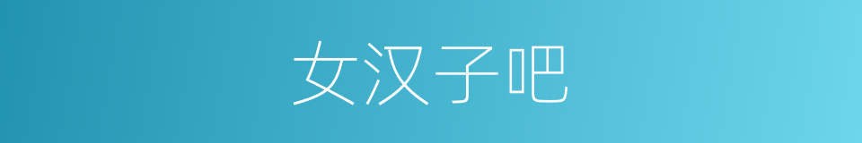 女汉子吧的同义词