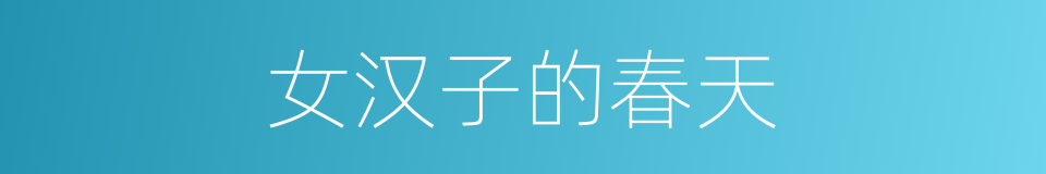 女汉子的春天的同义词