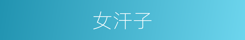 女汗子的同义词