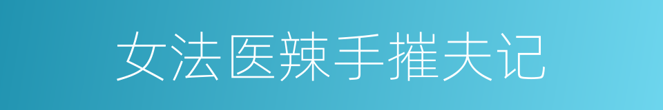 女法医辣手摧夫记的同义词