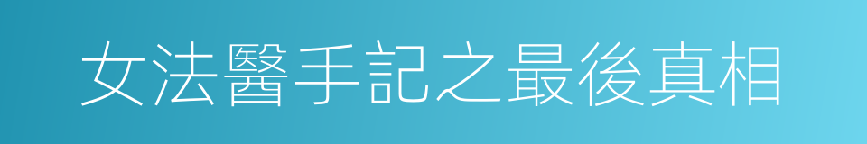 女法醫手記之最後真相的同義詞
