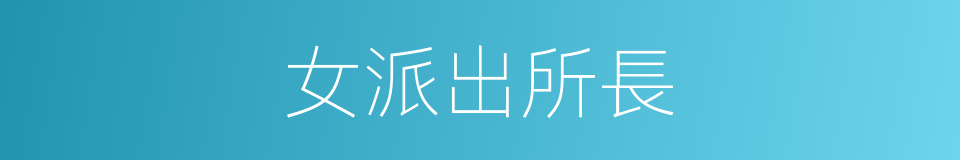 女派出所長的同義詞