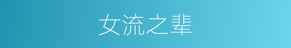 女流之辈的意思