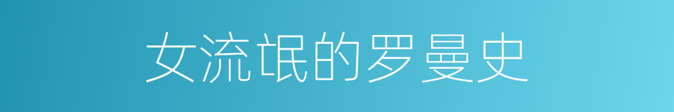 女流氓的罗曼史的同义词