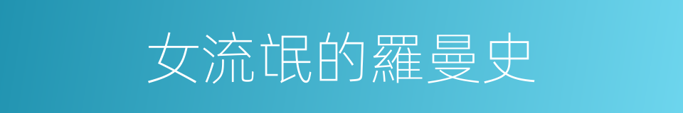 女流氓的羅曼史的同義詞