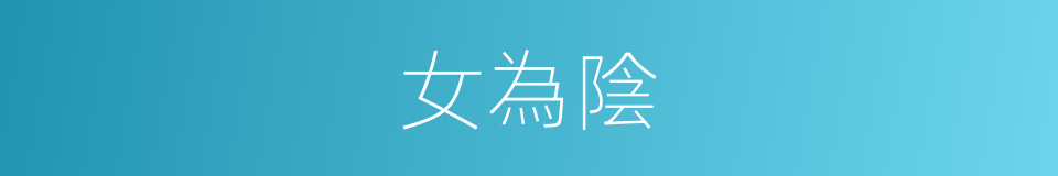 女為陰的同義詞