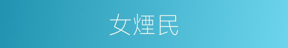 女煙民的同義詞