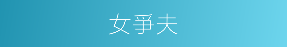 女爭夫的同義詞