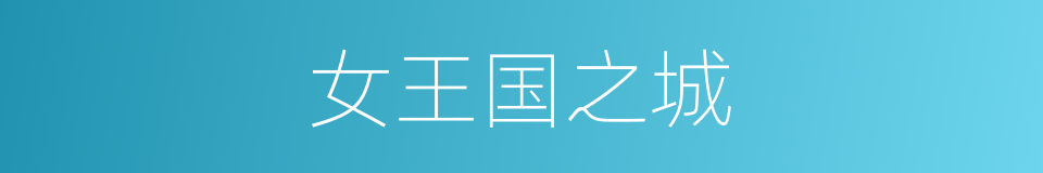 女王国之城的同义词