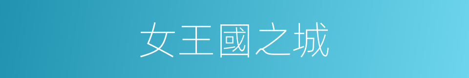 女王國之城的同義詞