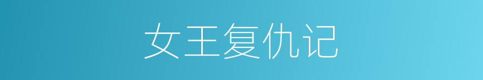 女王复仇记的同义词