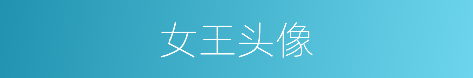 女王头像的同义词