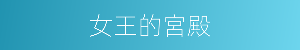 女王的宮殿的同義詞