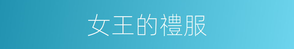 女王的禮服的同義詞