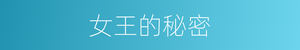 女王的秘密的同义词