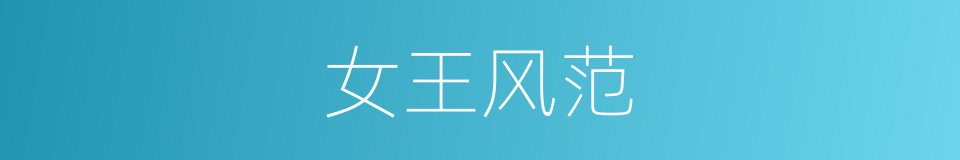女王风范的意思