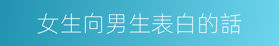 女生向男生表白的話的同義詞