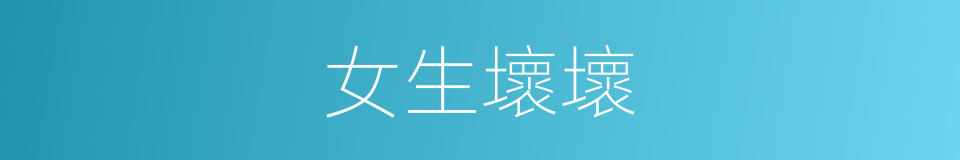 女生壞壞的同義詞
