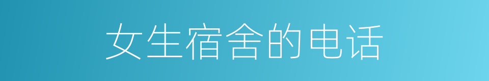 女生宿舍的电话的同义词