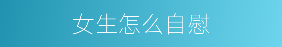 女生怎么自慰的同义词