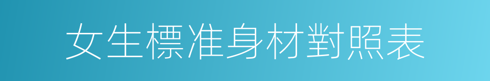 女生標准身材對照表的同義詞