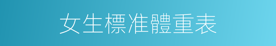 女生標准體重表的同義詞
