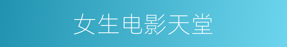 女生电影天堂的同义词