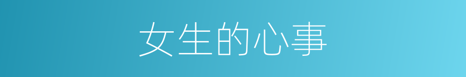 女生的心事的同义词