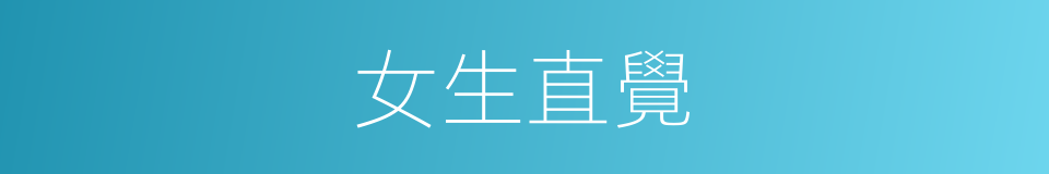 女生直覺的同義詞