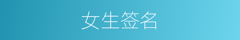 女生签名的同义词